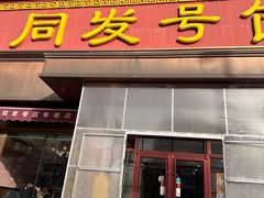 -同发号饭庄(复兴路店)