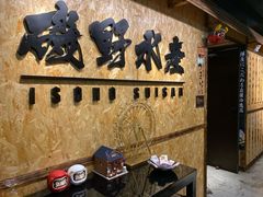 -矶野水产(澳门逸园中心店)