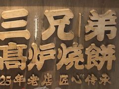 -三兄弟高炉烧饼