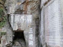 -三游洞