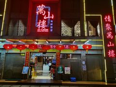 门面-万山楼海鲜酒家·二十三年老字号