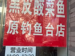 -黑皮酸菜鱼(三山街店)