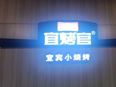 -林二哥宜烤官·宜宾小烧烤