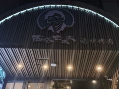 -西塔老太太泥炉烤肉(北京望京店)