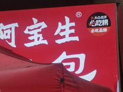 -阿宝生煎包(万松园总店)