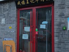 -清真-戏楼王记牛肉面