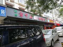 -方中山胡辣汤(航海东路店)