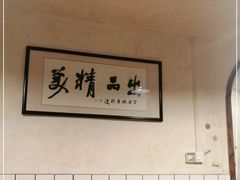 大堂-矮子粉店1985·长沙米粉(湘春路店)