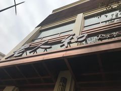 门面-老人和饭店(淮海中路店)