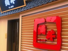 门面-極屋鮨牛 · 烧肉酒场(时代C馆店)