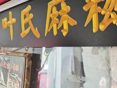 -叶氏麻糍(鼓浪屿店)