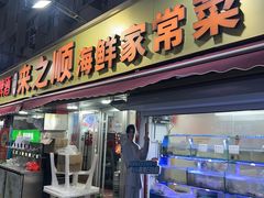 -来之顺海鲜菜馆·青岛菜·始于1993(栈桥店)