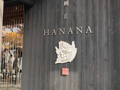 -鯛匠 HANANA