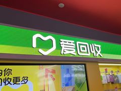 -爱回收(漕宝路日月光店)