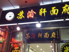 门面-苏渝轩面府(万达广场店)