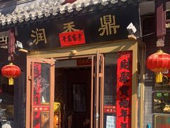 -鼎香润(德胜门内店)