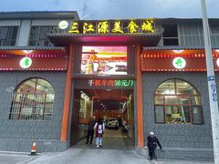 -三江源美食城