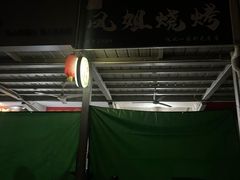 -凤姐烧烤(水街商场店)