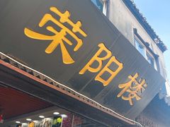 门面-荣阳楼(山塘街店)