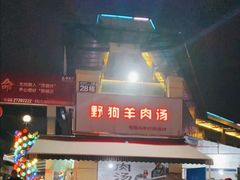 门面-野狗羊肉汤