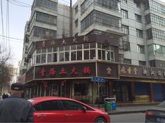 门面-陆记源·青海土火锅