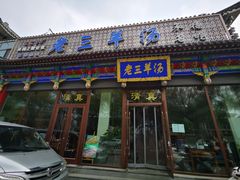 门面-老三羊汤【北兴隆街店】