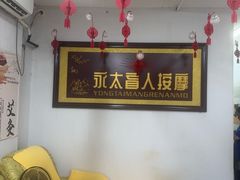 -永太盲人按摩(福田店)