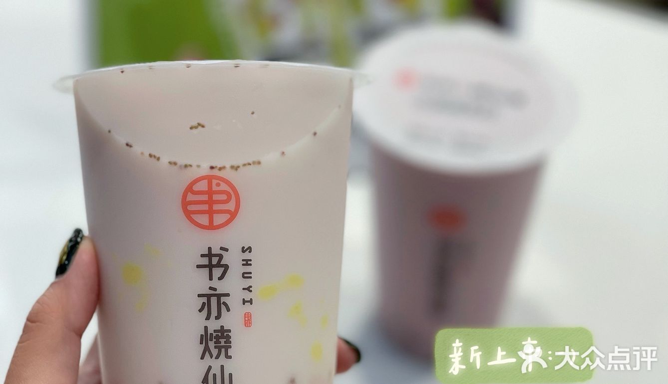 半杯都是料❗半价要不要❗书亦烧仙草又开新店啦🎊