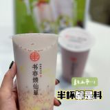 半杯都是料❗半价要不要❗书亦烧仙草又开新店啦🎊