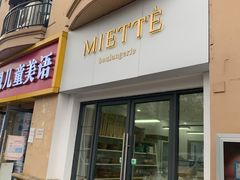 门面-Miette制菓所