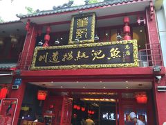门面-川道拐耗儿鱼(置信路店)