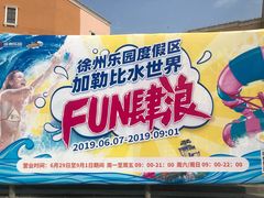 -徐州乐园加勒比水世界