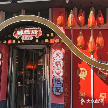 今年第一顿在外面吃的火锅安排给了华发中城商都的辣叁成