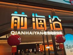 -前海沿·青岛菜(悦荟广场店)