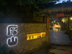 -厚山庭院重庆老火锅