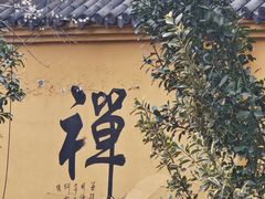 -超山青莲寺