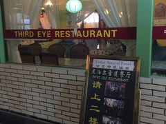 门面-尼泊尔雪莲餐厅(北京东路店)