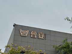 -曾宴·楚菜(湖北省博物馆店)