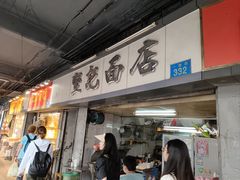 -坚记面店(一德路店)