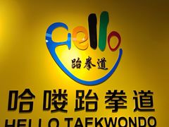 -哈喽实战跆拳道·跳绳·体能(慈云寺馆)