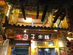 门面-勺子米线·云南传统小吃市集(四方街店)