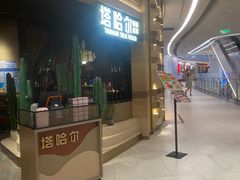 -塔哈尔·新疆盛宴(南翔印象城MEGA店)