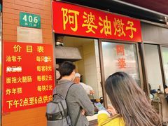 -阿婆油墩子(五里桥路188弄小区店)