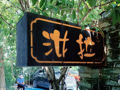 -野蔓果·山野菜(西湖景区·龙井茶田店)