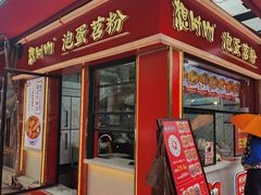 -想时吻泡蛋苕粉(徐东店)