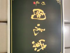 -紫光园·烤鸭(吕家营店)