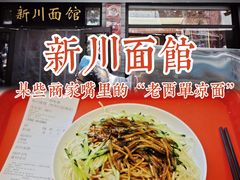 -新川面馆(新街口起源店)