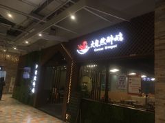 门面-大自然醉鹅·铁锅火焰鹅(上海联洋店)