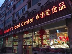 门面-申德勒食品(宾都苑店)