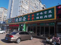 门面-德顺斋爆肚涮肉馆·烧烤·羊蝎子·清真炒菜(马驹桥店)